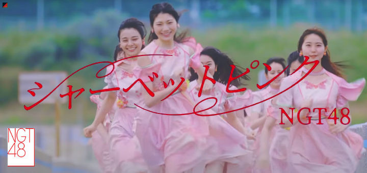 Video for the Title Song Sherbet Pink the 5th Single of NGT48