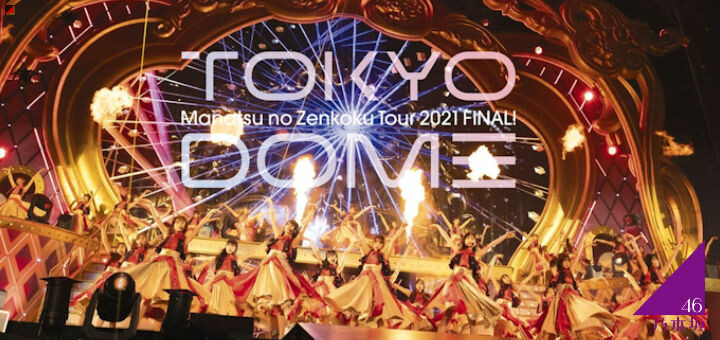 Nogizaka46 2021 Tokyo Dome Concert to be released as Blu-ray/DVD