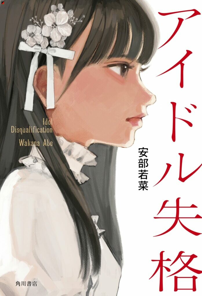 First Novel from Abe Wakana announced SI Doitsu English