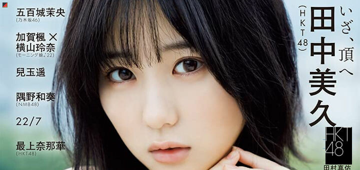 Tanaka Miku Cover Girl of “Up to Boy” Again – SI-Doitsu English