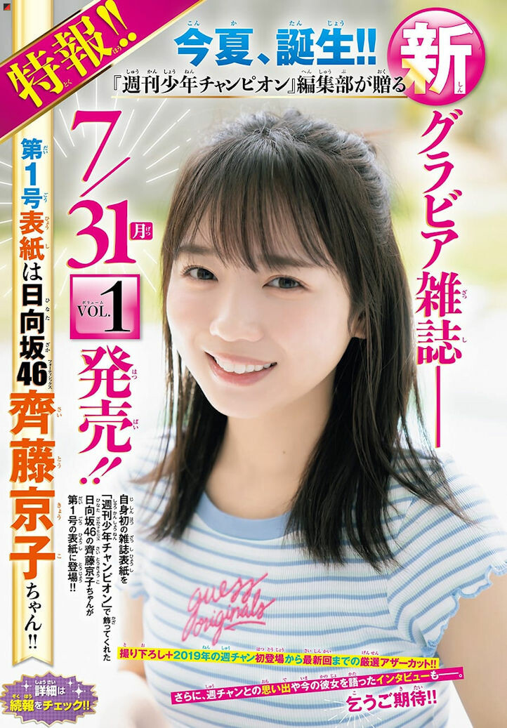 Saito Kyoko Cover Girl Of New Gravure Champion Magazine Si Doitsu